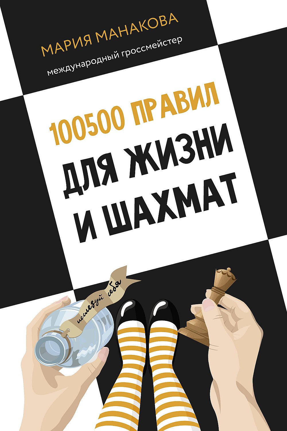 Обложка Манакова М.Б. 100500 правил для жизни и шахмат