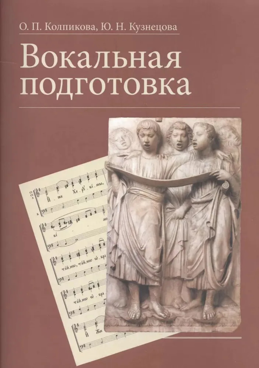 Обложка Колпикова О.П., Кузнецова Ю.Н. Вокальная подготовка: учебное пособие
