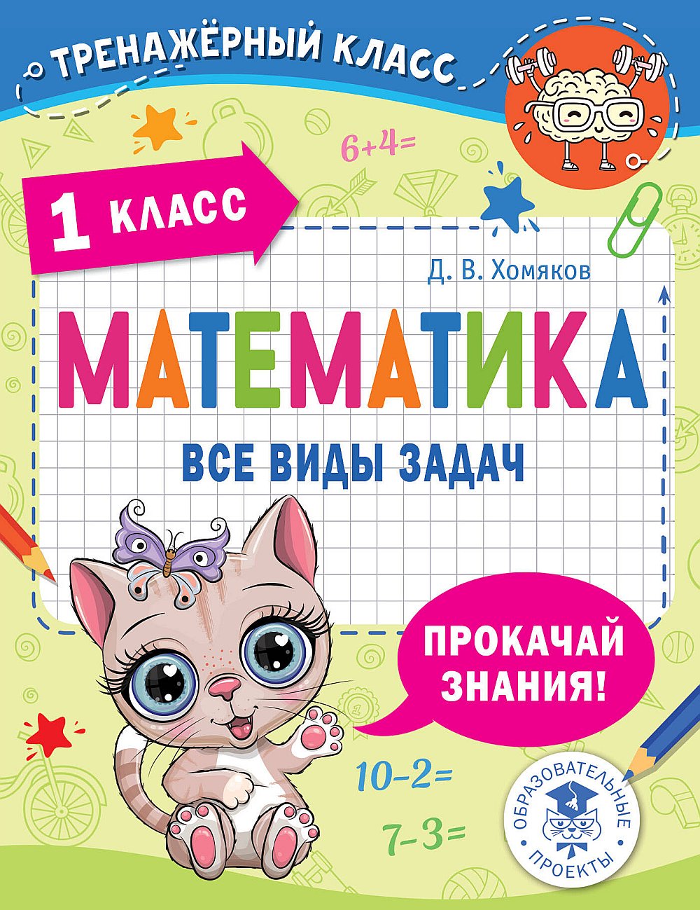 Обложка Хомяков Д.В. Математика. Все виды задач. 1 класс