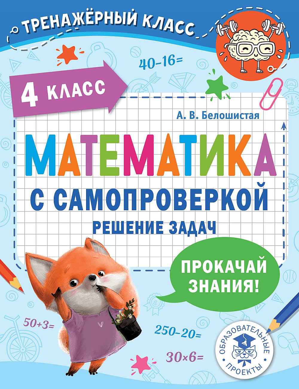 Обложка Белошистая А.В. Математика с самопроверкой. Решение задач. 4 класс.
