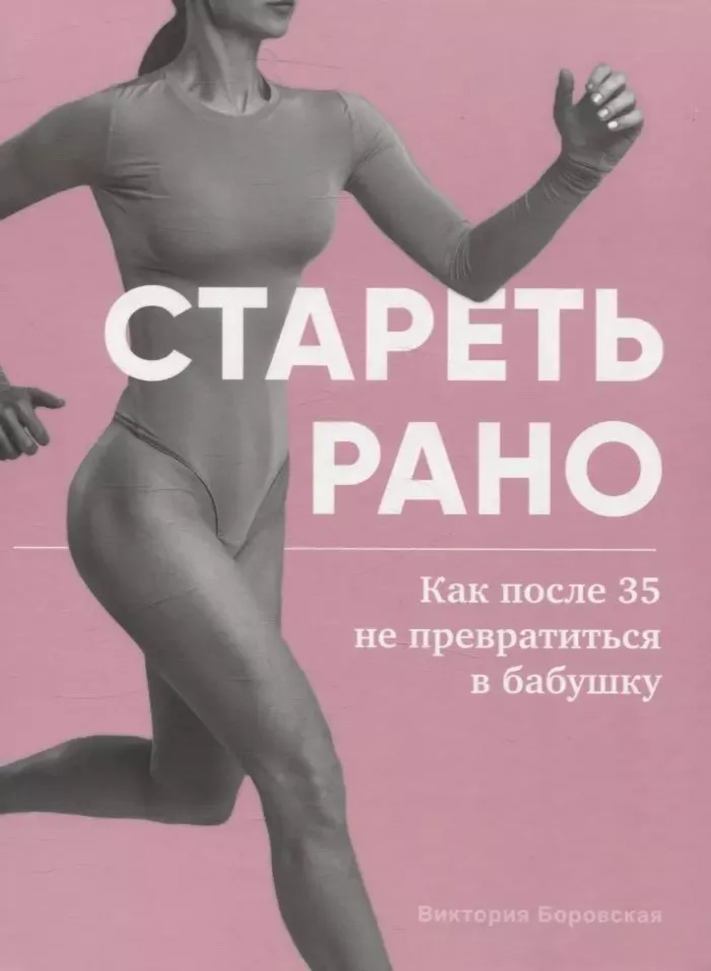 Обложка Боровская В. Стареть рано. Как после 35 не превратиться в бабушку
