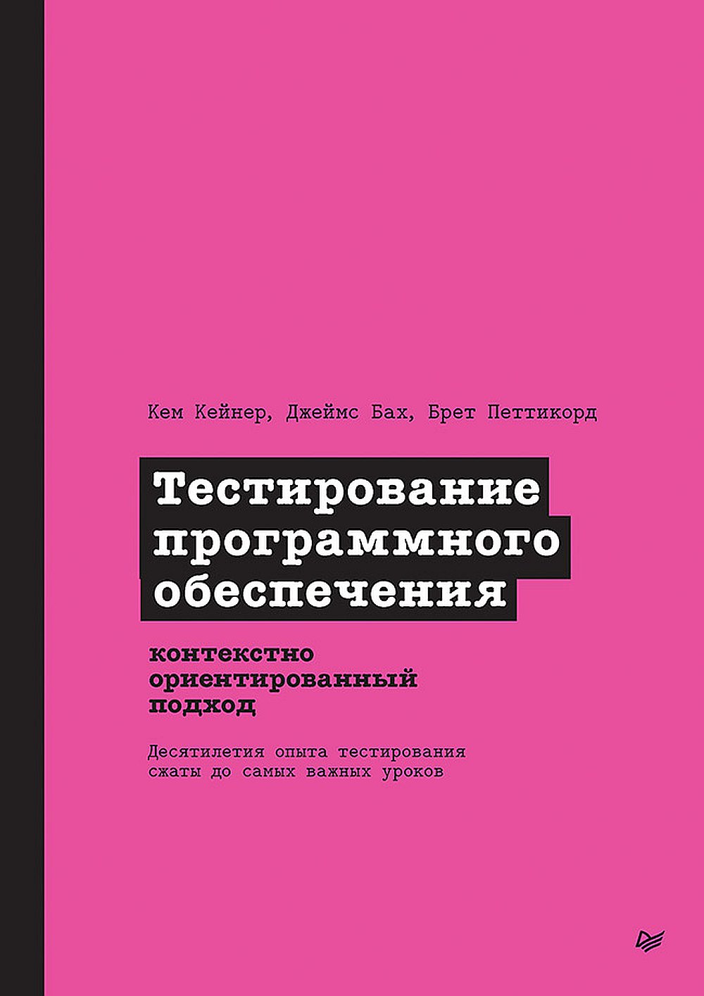 Обложка Кейнер К. Тестирование программного обеспечения: контекстно ориентированный подход
