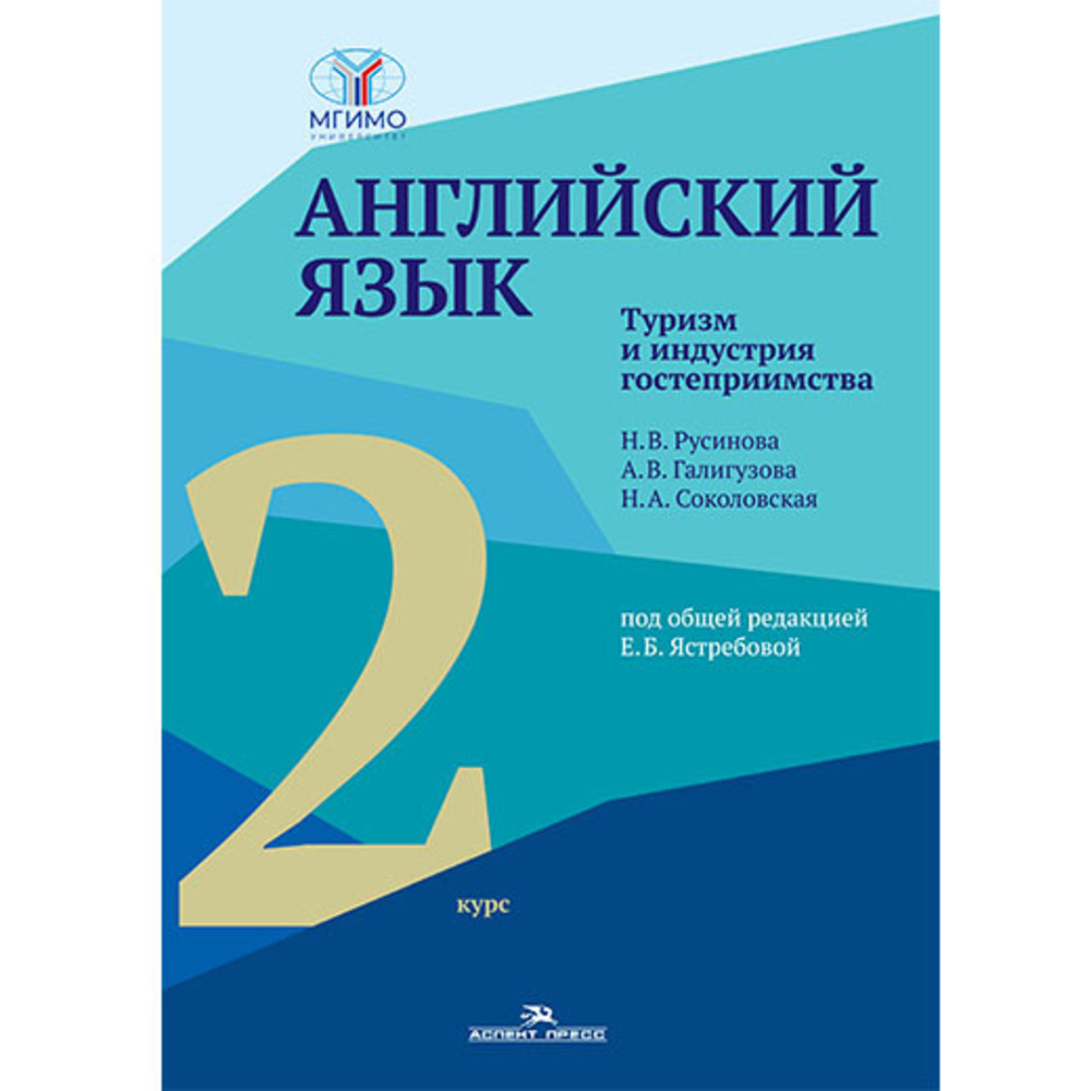 Обложка Ястребова Е.Б. (Под ред.) Английский язык. Туризм и индустрия гостеприимства. 2-й курс : Учебник