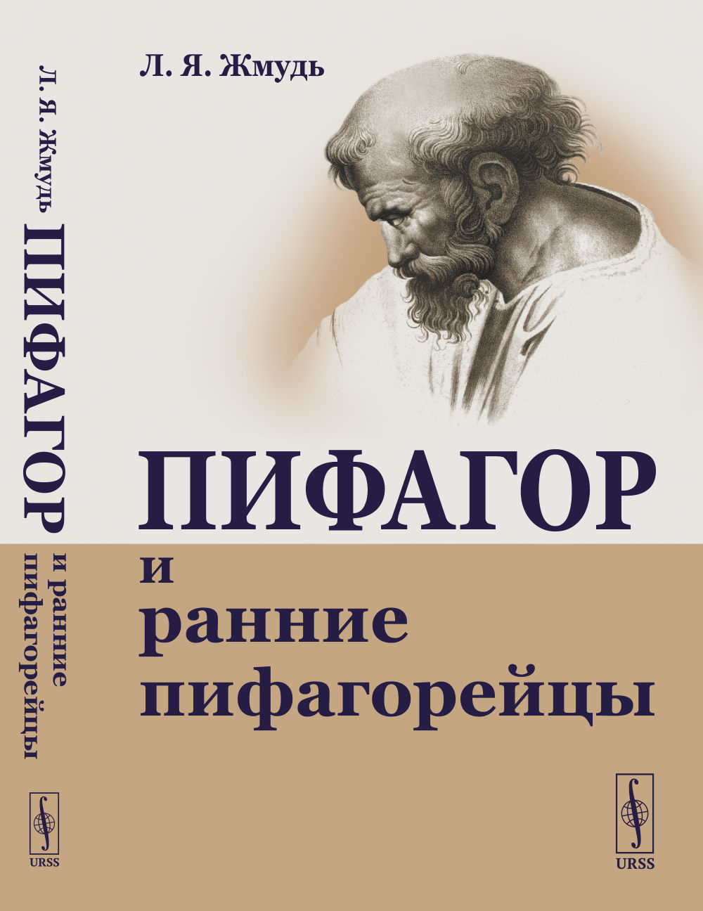 Обложка Жмудь Л.Я. Пифагор и ранние пифагорейцы