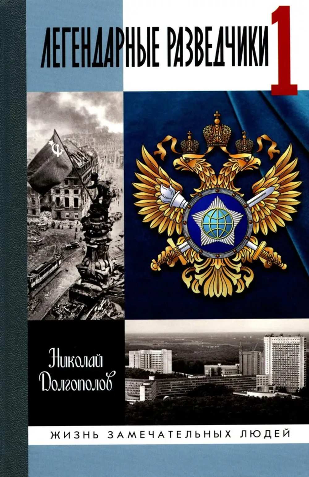 Обложка Долгополов Н. Легендарные разведчики-1.На передовой вдали от фронта-Внешняя разведка в годы ВО
