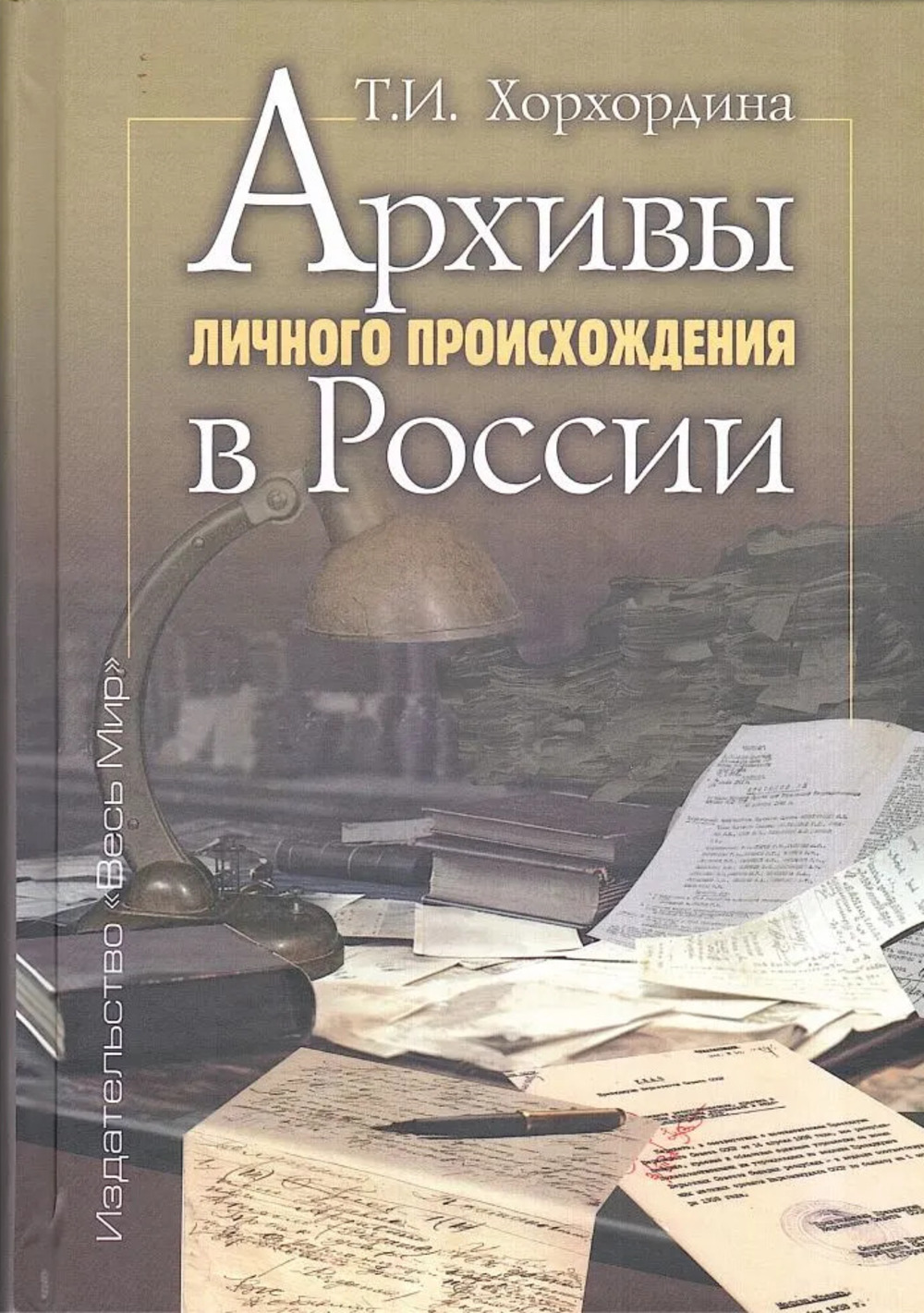 Обложка Хорхордина Т.И. Архивы личного происхождения в России