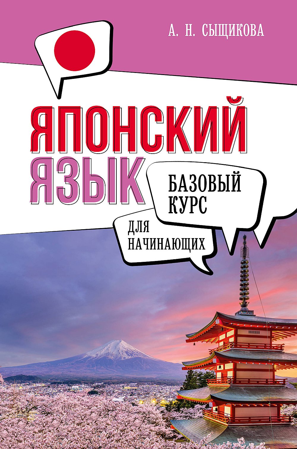 Обложка Сыщикова А.Н. Японский язык для начинающих. Базовый курс