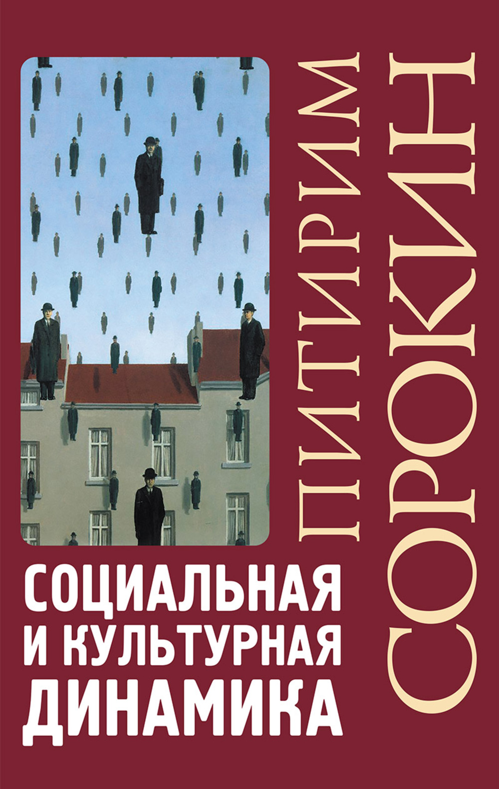 Обложка Сорокин П.А. Социальная и культурная динамика / Пер. с англ. Сапова В.В./
