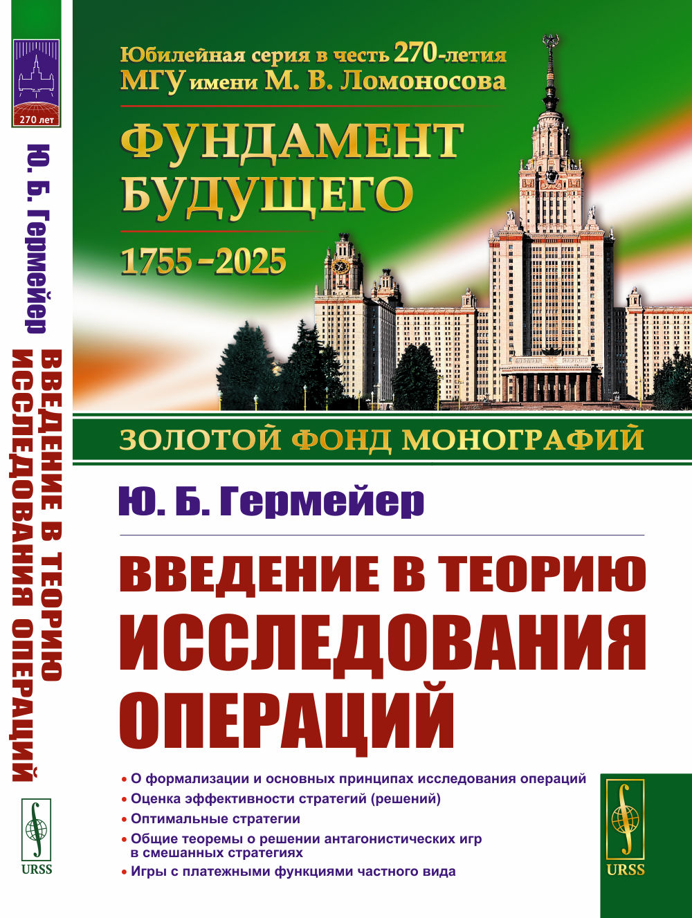 Обложка Гермейер Ю.Б. Введение в теорию исследования операций