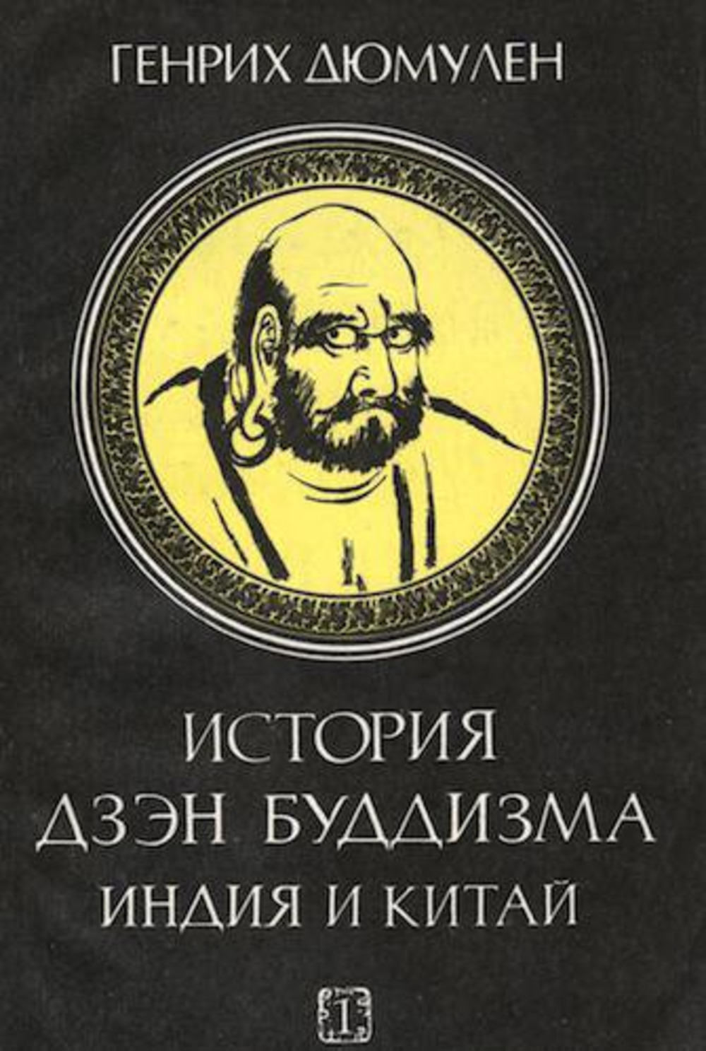 Обложка Дюмулен Г. История Дзэн буддизма. Индия и Китай