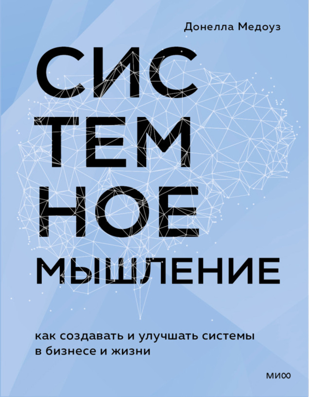 Обложка Медоуз Д. Системное мышление. Как создавать и улучшать системы в бизнесе и жизни