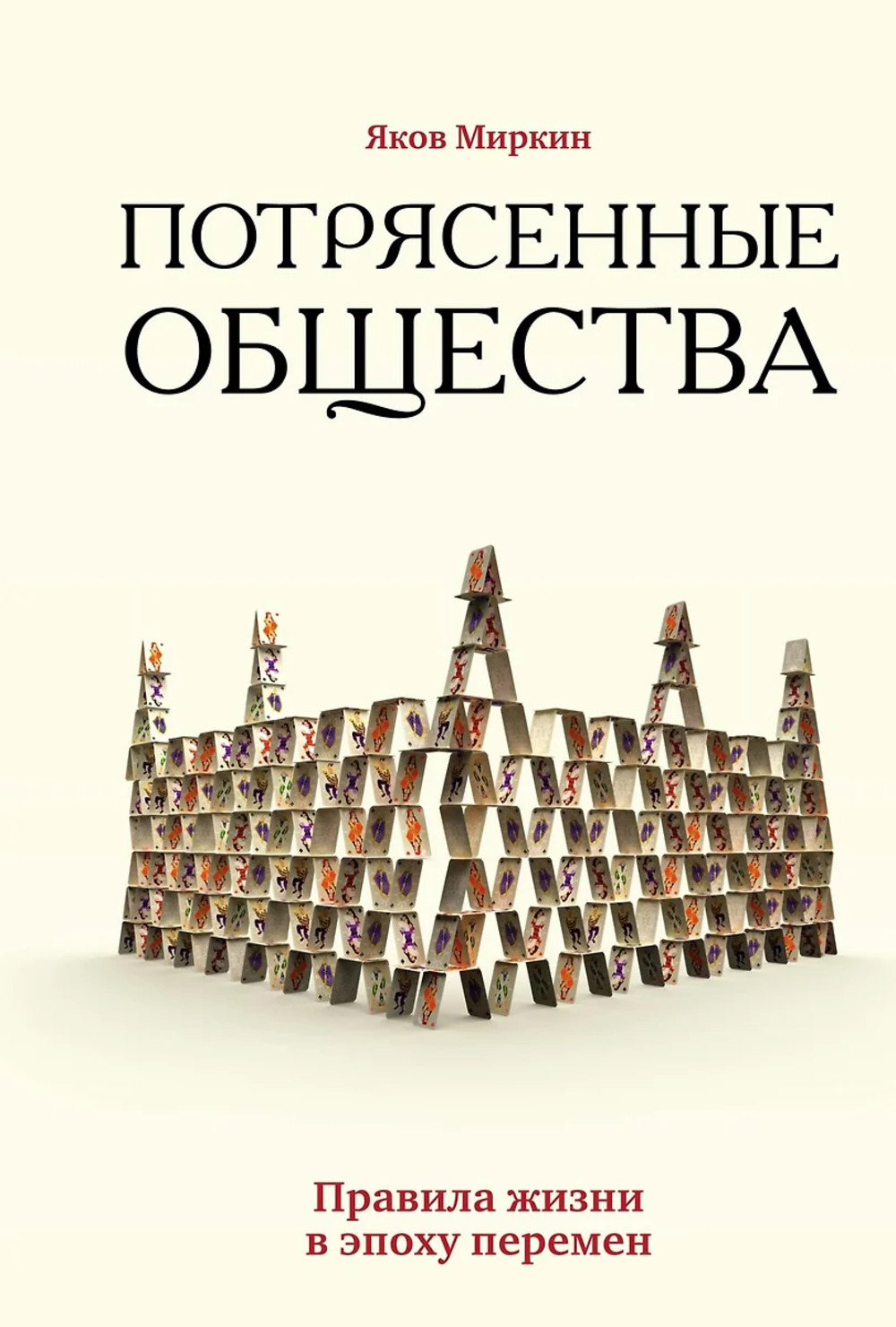 Обложка Миркин Я. Потрясенные общества. Правила жизни в эпоху перемен
