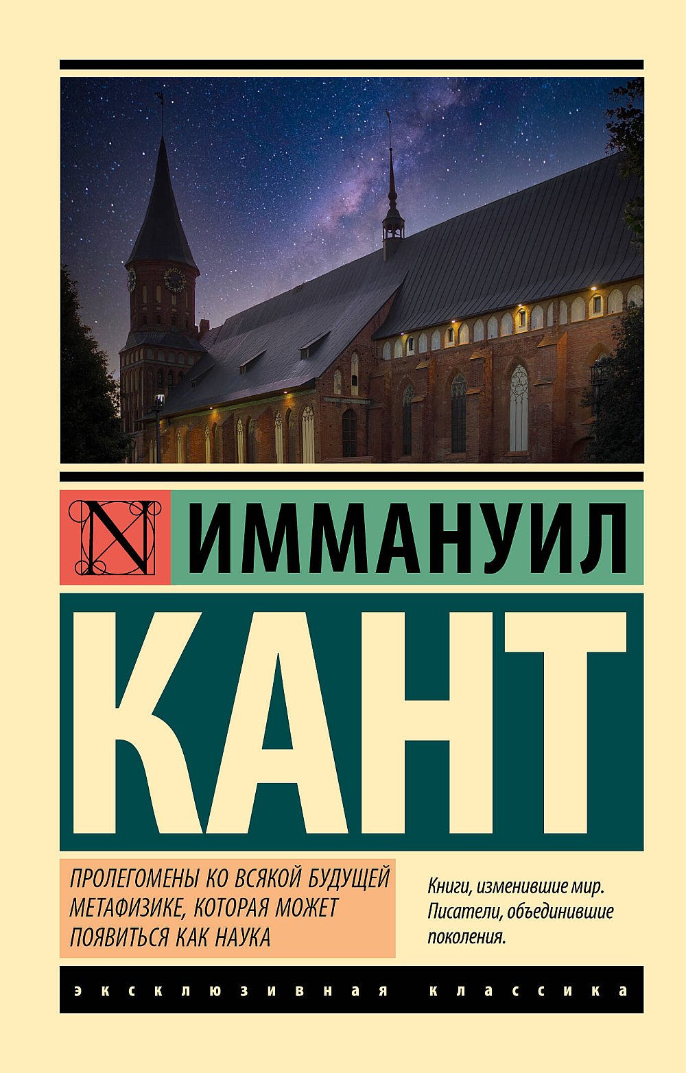 Обложка Кант И. Пролегомены ко всякой будущей метафизике, которая может появиться как наука