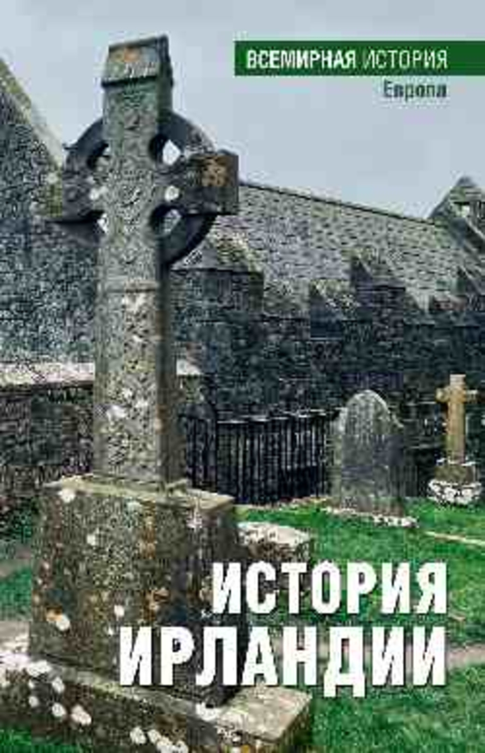 Обложка -- История Ирландии