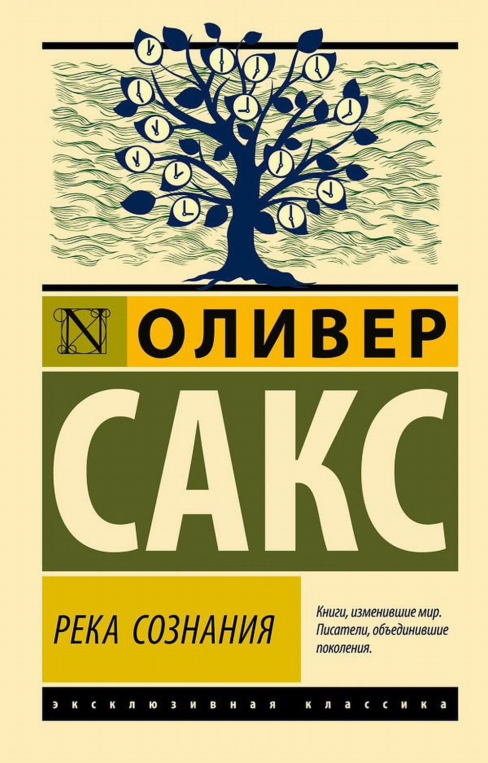 Обложка Сакс О. Река сознания