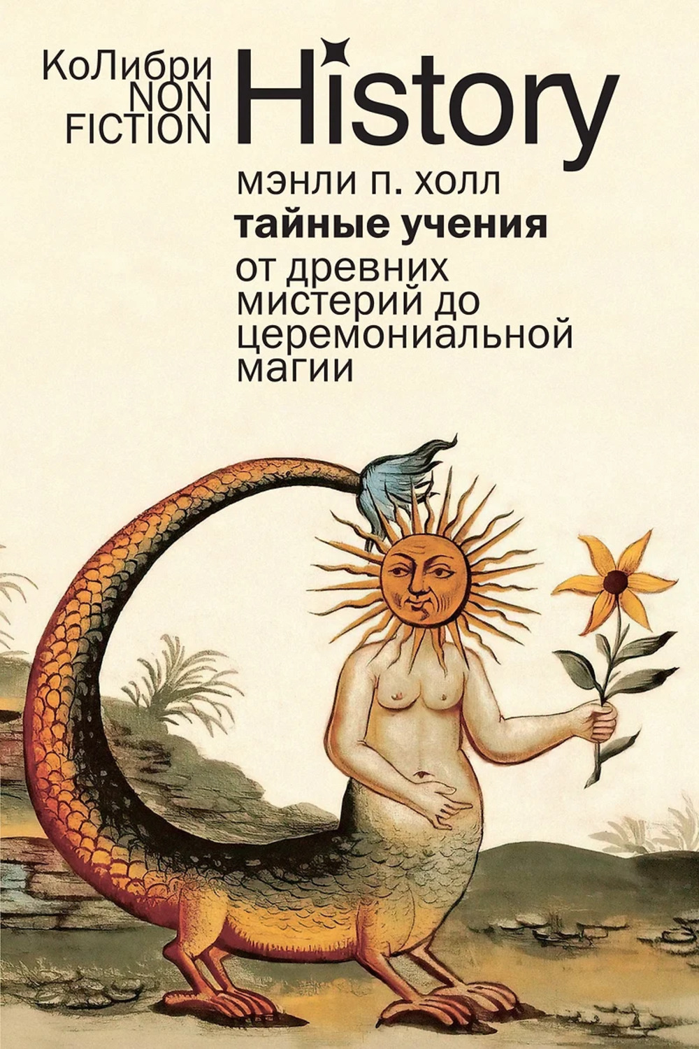 Обложка Холл М.П. Тайные учения: От древних мистерий до церемониальной магии