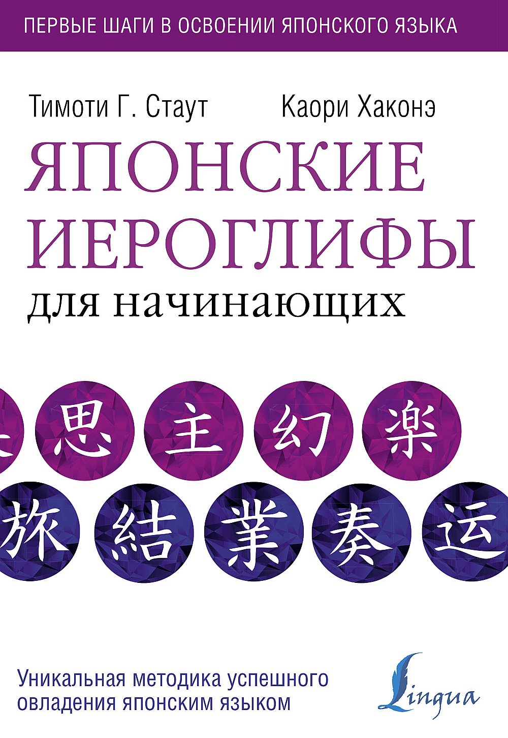 Обложка Стаут Т., Хаконе К., Японские иероглифы для начинающих
