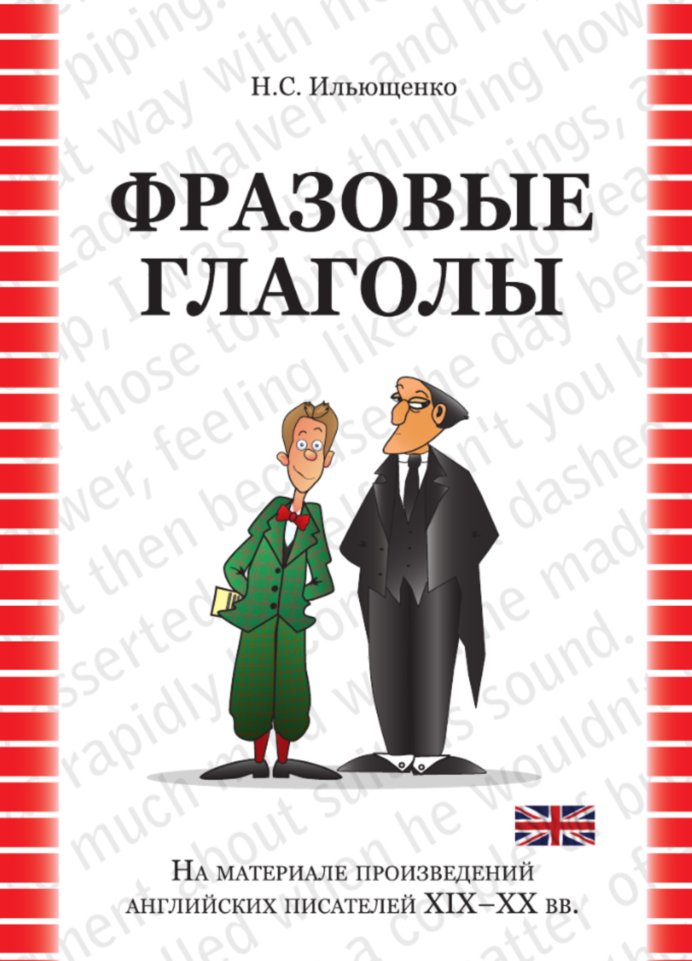 Обложка Ильющенко Н.С. Фразовые глаголы (на материале произведений английских писателей XIX–XX вв.): учебное пособие