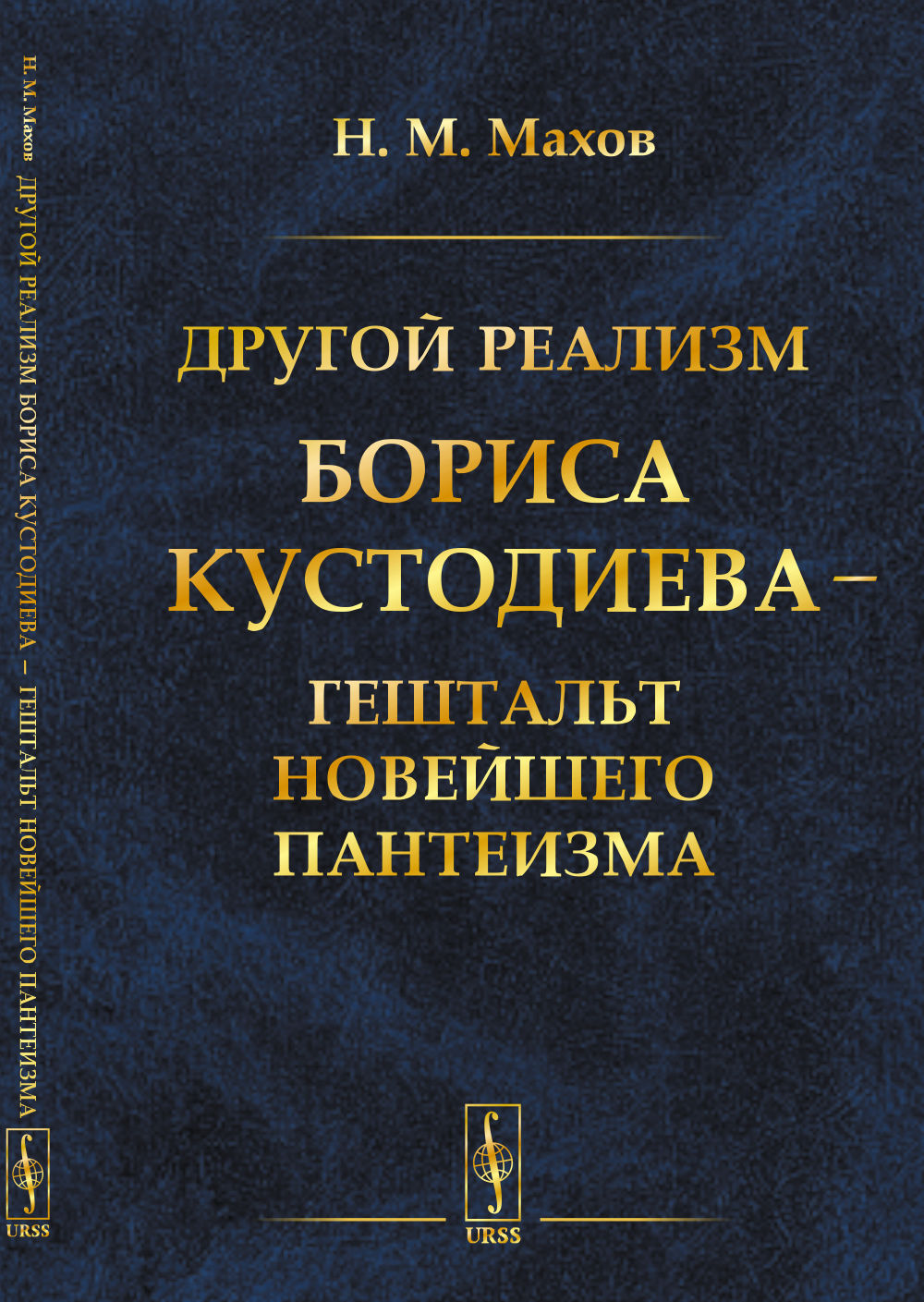 Обложка Махов Н.М. Другой реализм Бориса Кустодиева — гештальт новейшего пантеизма