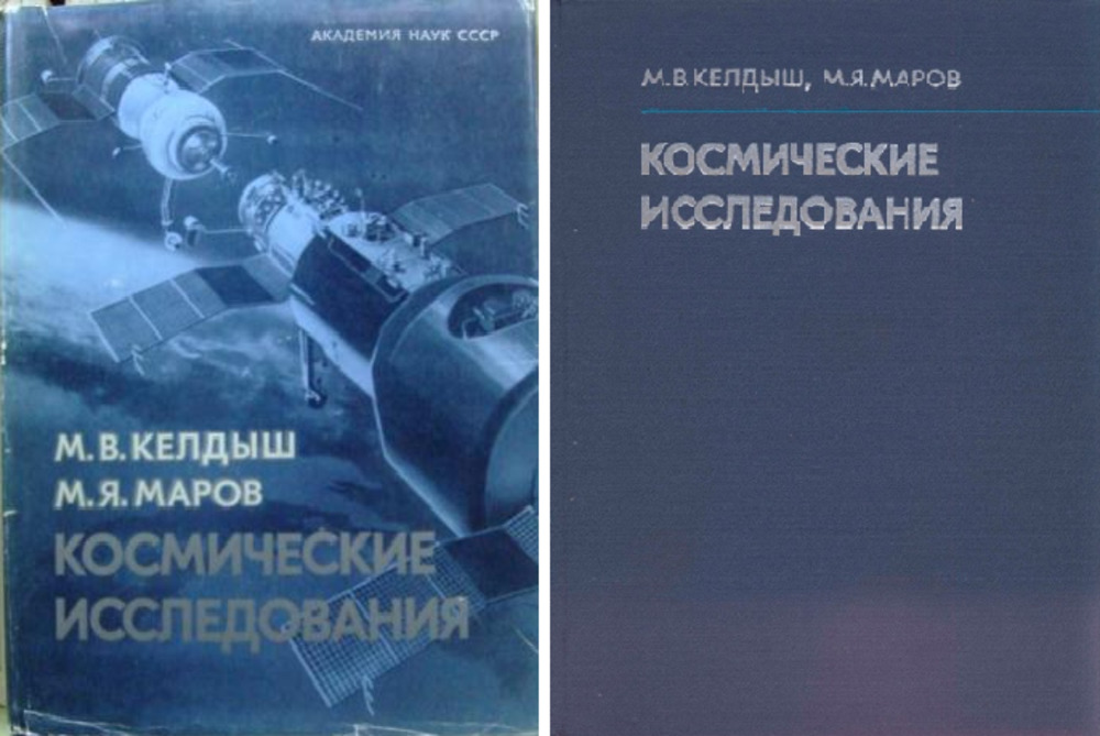 Обложка Келдыш М.В., Маров М.Я. Космические исследования