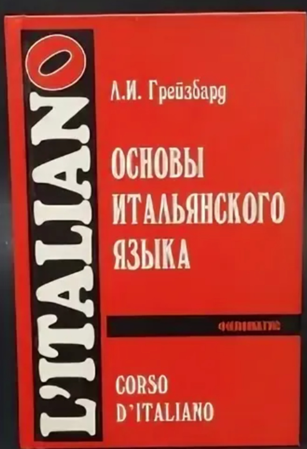Обложка Грейзбард Л.И. Основы итальянского языка