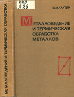 Обложка Лахтин Ю.М. Металловедение и термическая обработка металлов