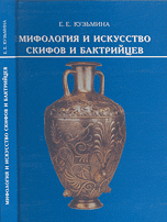 Мифология и искусство скифов и бактрийцев (культурологические очерки) // Mythology and Art os Scythians and Bactrians (Essays on Cultural History). In Russian