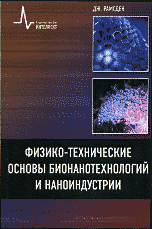 Обложка Рамсден Дж. Физико-технические основы бионанотехнологий и наноиндустрии