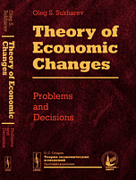 Обложка Sukharev Oleg S. // Сухарев О.С. Theory of Economic Changes: Problems and Decisions // Теория экономических изменений. Проблемы и решения. (In English)