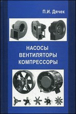 Обложка Дячек П.И. Насосы, вентиляторы, компрессоры