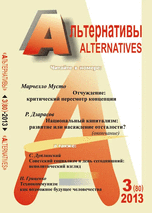 Альтернативы: Теоретический и общественно-политический журнал / Вып.3 (88)