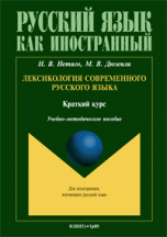 Обложка Нетяго Н.В., Дюзенли М.В. Лексикология современного русского языка: краткий курс для иностранных учащихся: учебно-методическое пособие