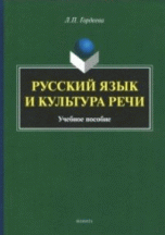 Обложка Гордеева Л.П. Русский язык и культура речи