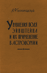 Обложка Богородский А.Ф. __АвторскаяДарстНадпись__Уравнения поля Эйнштейна и их применение в астрономии