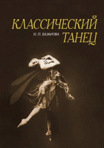 Обложка Базарова Н.П. Классический танец. Учебное пособие