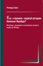 Обложка Скюз Р. Кто «героиня» первой истории болезни Фрейда?