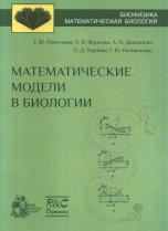 Обложка Плюснина Т.Ю., Фурсова П.В. и др. Математические модели в биологии: учебное пособие