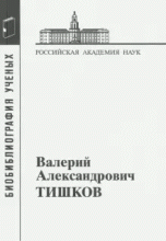 Обложка Калашникова Л.А., Плеханов А.А., Семенова С.В. Валерий Александрович Тишков: Материалы к биобиблиографии ученых