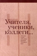 Обложка -- Учителя, ученики, коллеги…: Сборник статей к 60-летию Дмитрия Петровича Бака