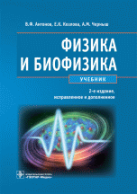 Физика и биофизика / Изд.2, испр. и доп.