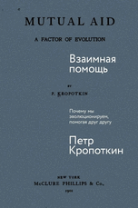 Взаимная помощь. Почему мы эволюционируем, помогая друг другу