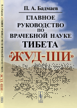 Главное руководство по врачебной науке Тибета «Жуд-Ши» / Изд. стереотип.