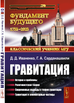 Гравитация: История и проблемы. Релятивистская теория. Современные подходы в теории гравитации. Гравитация и элементарные частицы / Изд.6, стереотип.