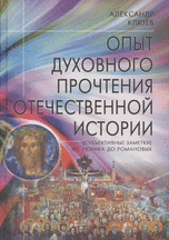 Обложка Клюев А.В. Опыт духовного прочтения Отечественной истории. От Рюрика до Романовых