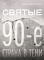 Обложка Фатеев Е.Ю. Святые 90-е. Страна в тени