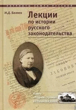Лекции по истории русского законодательства.