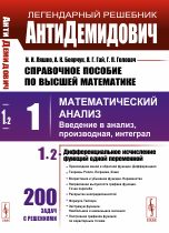 Справочное пособие по высшей математике. Т.1. Ч.2: Математический анализ: введение в анализ, производная, интеграл. Дифференциальное исчисление функций одной переменной / Т.1. Ч.2. Изд.9, испр.