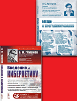 КОМПЛЕКТ: 1. Беседы о программировании. 2. Введение в кибернетику