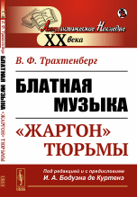 Блатная музыка: «ЖАРГОН» ТЮРЬМЫ. Под редакцией и с предисловием профессора И.А. Бодуэн-де-Куртенэ / Изд.стереотип.