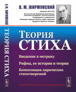 Теория стиха / Изд.стереотип.